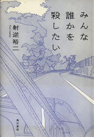 みんな誰かを殺したい