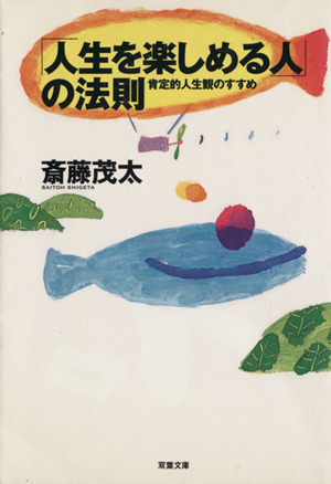 「人生を楽しめる人」の法則 双葉文庫