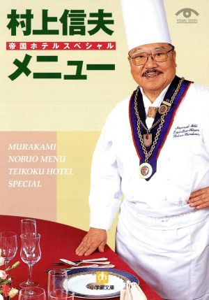 初版 初版発行】帝国ホテル村上信夫のフランス料理/プロ 専門誌 料理書-