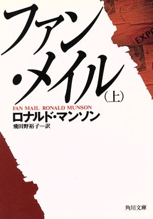 ファン・メイル(上) 角川文庫