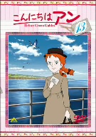 こんにちは アン～Before Green Gables 13