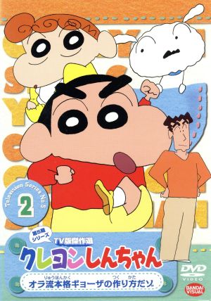 クレヨンしんちゃん TV版傑作選 第5期シリーズ(2) 中古DVD・ブルーレイ