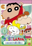 クレヨンしんちゃん TV版傑作選 第5期シリーズ(3)