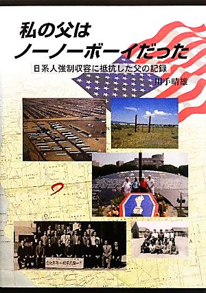 私の父はノーノーボーイだった 日系人強制収容に抵抗した父の記録