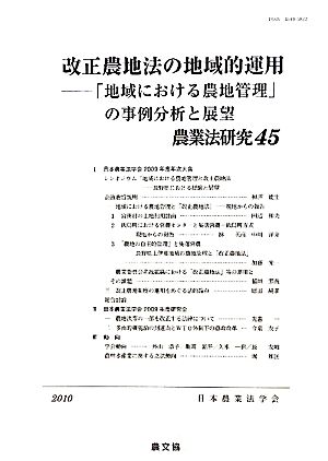 改正農地法の地域的運用(2010年) 「地域における農地管理」の事例分析と展望 農業法研究45