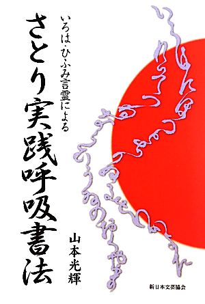 さとり実践呼吸書法 いろは・ひふみ言霊による