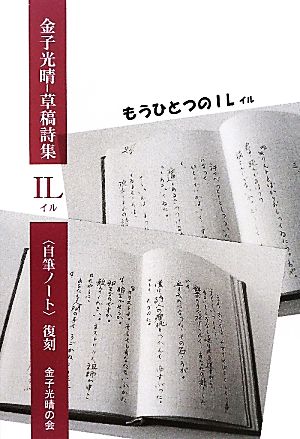 金子光晴・草稿詩集IL“自筆ノート