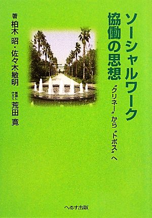 ソーシャルワーク協働の思想 “クリネー