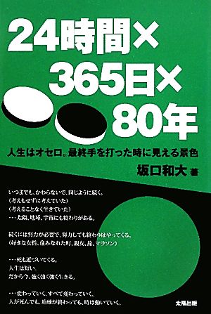 24時間×365日×80年 人生はオセロ。最終手を打った時に見える景色は…