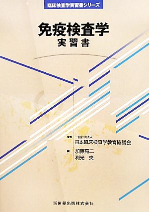 免疫検査学 実習書 臨床検査学実習書シリーズ