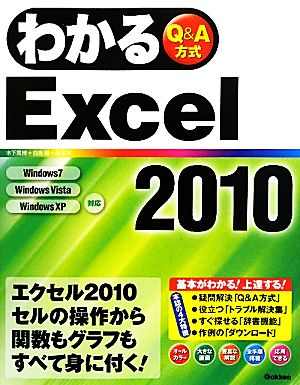 わかるExcel2010