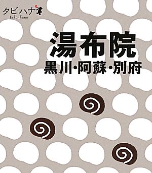 湯布院 黒川・阿蘇・別府 タビハナ九州3