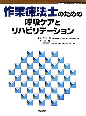 作業療法士のための呼吸ケアとリハビリテーション 呼吸ケア&リハビリテーションシリーズ