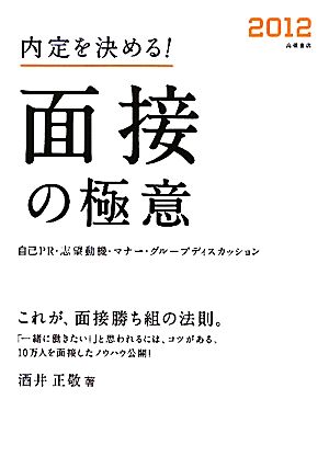 内定を決める！面接の極意(2012)