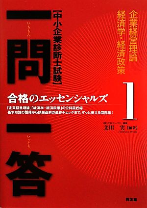 中小企業診断士試験 一問一答合格のエッセンシャルズ(1)