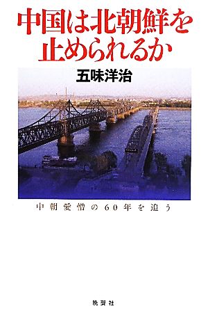 中国は北朝鮮を止められるか中朝愛憎の60年を追う