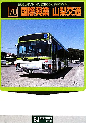 国際興業・山梨交通バスジャパンハンドブックシリーズ