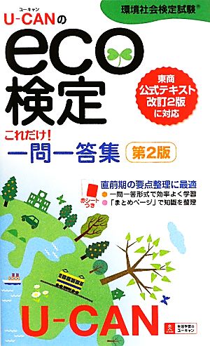 U-CANのeco検定環境社会検定試験これだけ！一問一答集