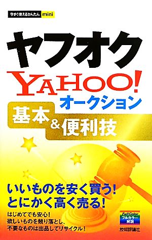 ヤフオクYAHOO！オークション基本&便利技 今すぐ使えるかんたんmini