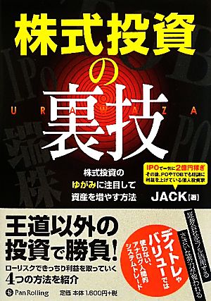 株式投資の裏技 株式投資のゆがみに注目して資産を増やす方法