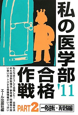 私の医学部合格作戦(PART2(2011年版)) 一発逆転・再受験編