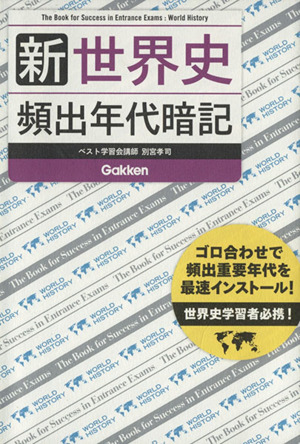 新世界史 頻出年代暗記 世界史受験者必携！ゴロ合せで頻出重要年代を最速インストール！