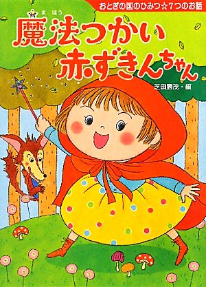 魔法つかい赤ずきんちゃん おとぎの国のひみつ☆7つのお話 夢をひろげる物語8