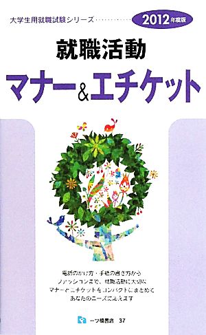 就職活動マナー&エチケット(2012年度版) 大学生用就職試験シリーズ