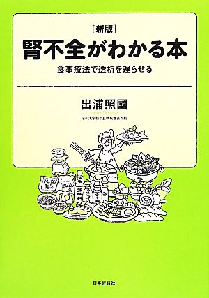 腎不全がわかる本 食事療法で透析を遅らせる