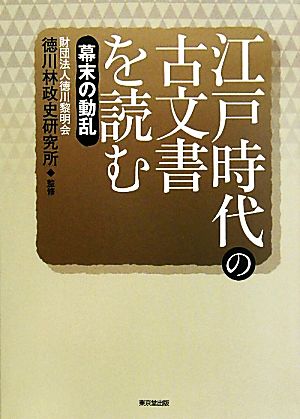 江戸時代の古文書を読む 幕末の動乱