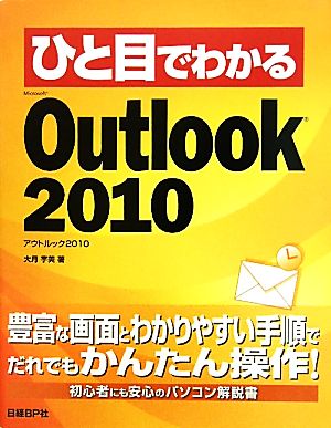 ひと目でわかるMicrosoft Outlook 2010 ひと目でわかるシリーズ