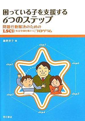 困っている子を支援する6つのステップ 問題行動解決のためのLSCIプログラム