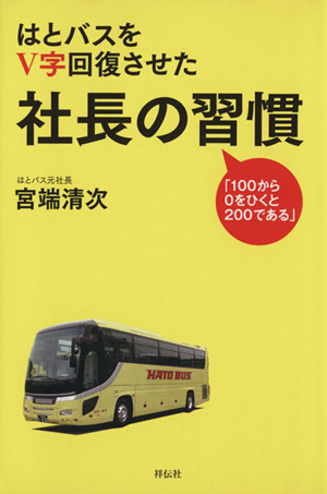 はとバスをV字回復させた社長の習慣 「100から0をひくと200である」