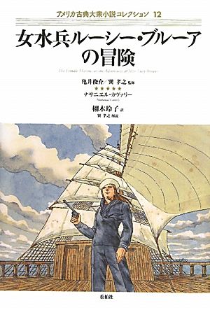 女水兵ルーシー・ブルーアの冒険アメリカ古典大衆小説コレクション12