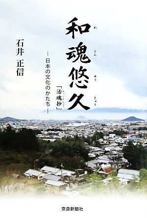 和魂悠久「活魂抄」日本の文化のかたち