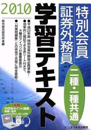 特別会員証券外務員二種・一種共通学習テキスト(2010)