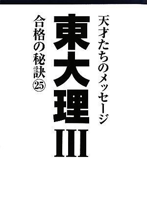 東大理Ⅲ 合格の秘訣(25) 天才たちのメッセージ