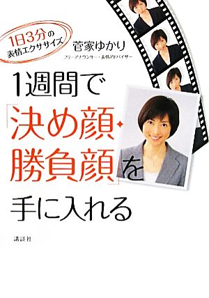 1週間で「決め顔・勝負顔」を手に入れる 1日3分の表情エクササイズ 講談社の実用BOOK