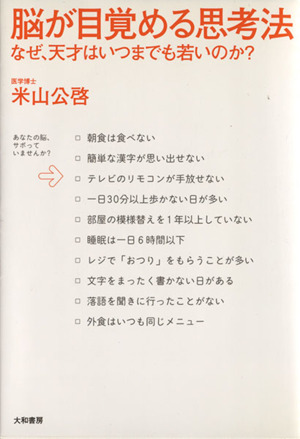 脳が目覚める思考法 なぜ、天才はいつまでも若いのか？