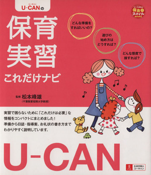 U-CANの保育実習これだけナビ U-CANの保育スマイルBOOKS