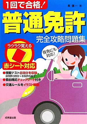 赤シート対応 1回で合格！普通免許完全攻略問題集