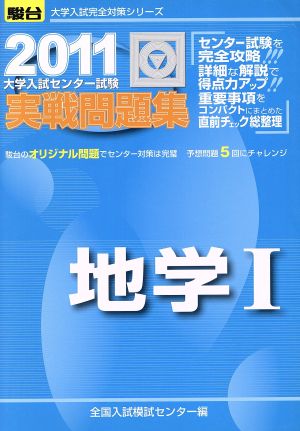 大学入試センター試験 実戦問題集 地学Ⅰ(2011) 駿台大学入試完全対策シリーズ