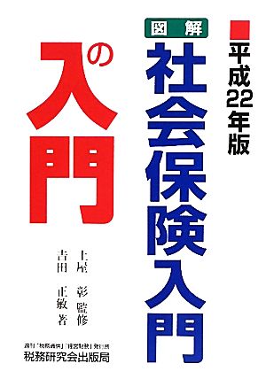 図解 社会保険入門の入門(平成22年)