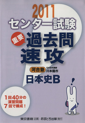 センター試験 過去問速攻 日本史B(2011)