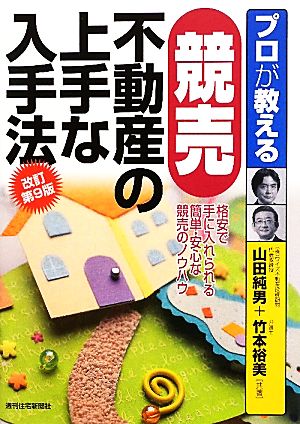 プロが教える競売不動産の上手な入手法