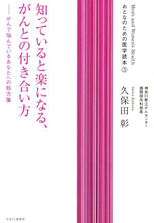 知っていると楽になる、がんとの付き合い方