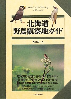 北海道 野鳥観察地ガイド
