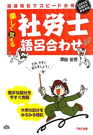 超速暗記でスピード合格 楽しく覚える社労士語呂合わせ