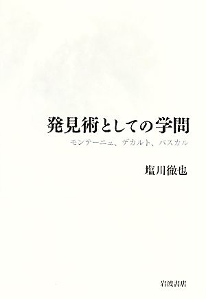 発見術としての学問 モンテーニュ、デカルト、パスカル