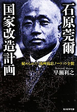 石原莞爾国家改造計画 秘められた「満州備忘ノート」の全貌 光人社NF文庫